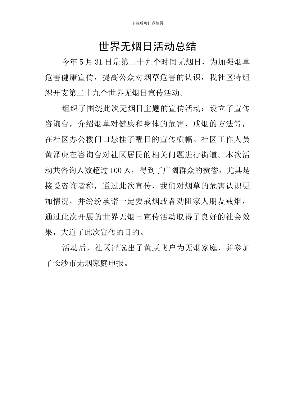 世界无烟日活动总结_第1页