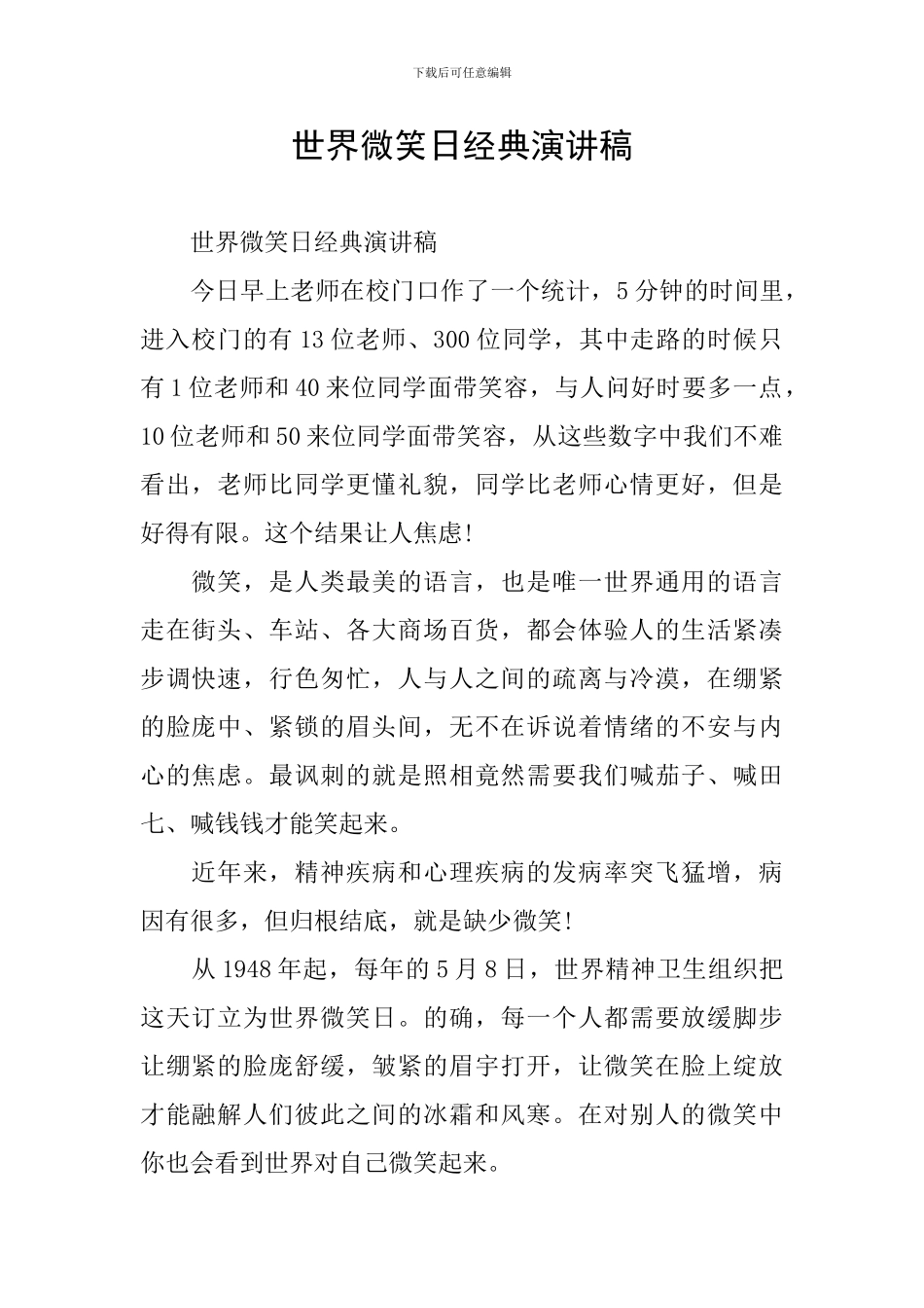 世界微笑日经典演讲稿_第1页