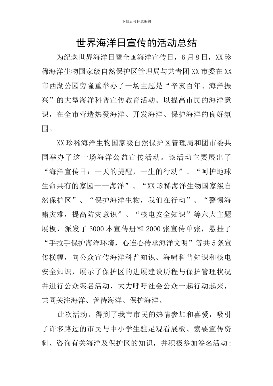 世界海洋日宣传的活动总结_第1页