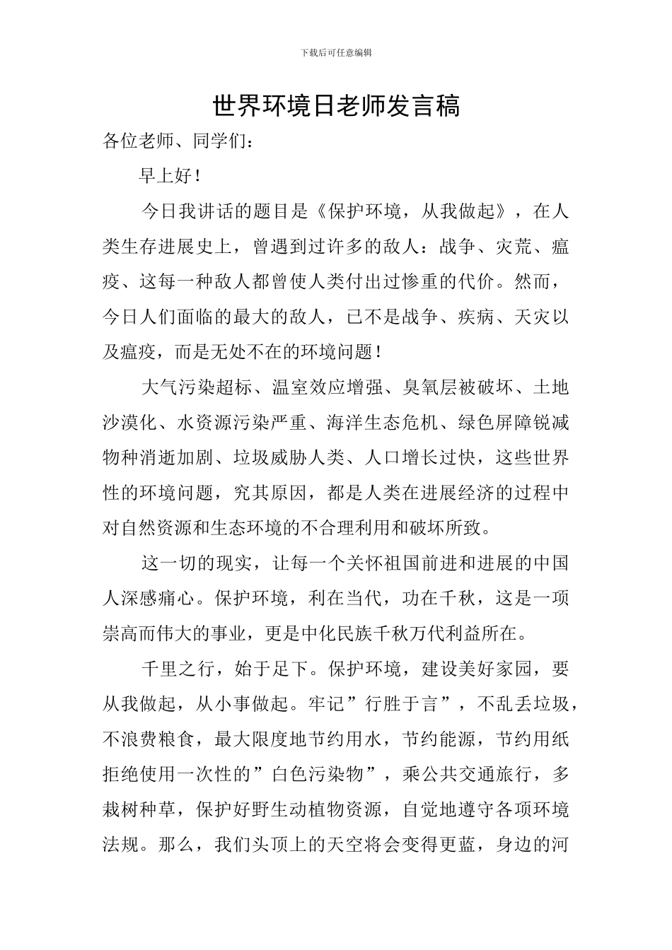 世界环境日教师发言稿_第1页