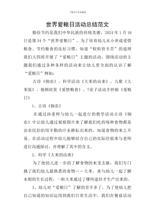 世界爱粮日活动总结范文