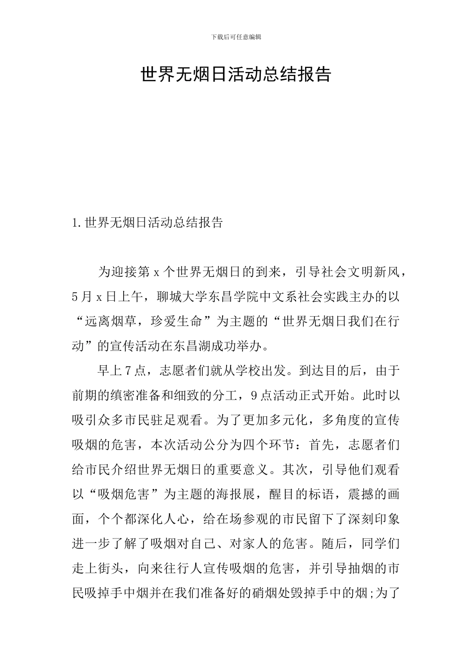 世界无烟日活动总结报告_第1页