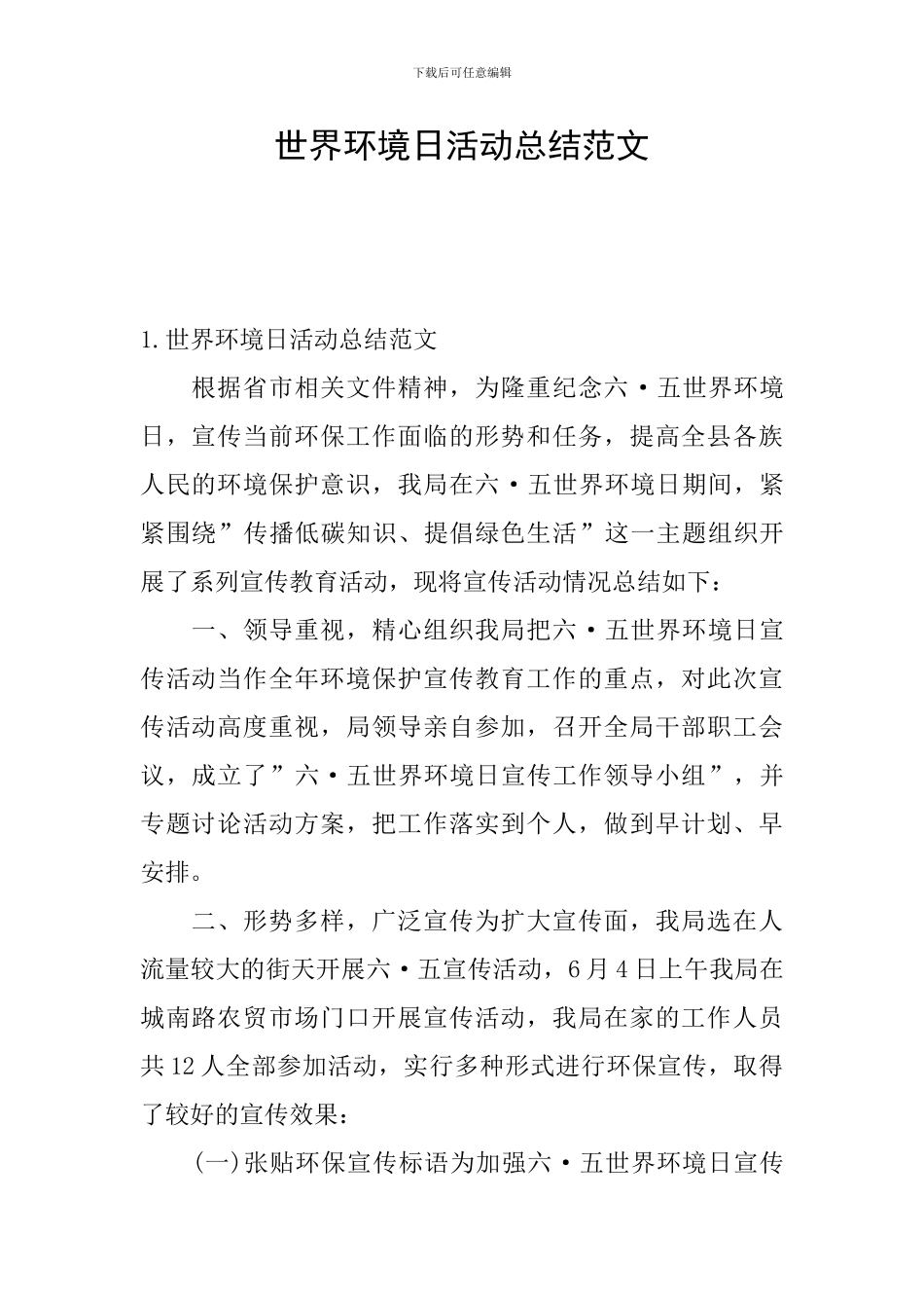 世界环境日活动总结范文_第1页