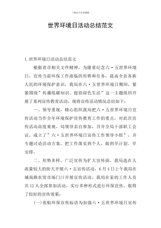世界环境日活动总结范文
