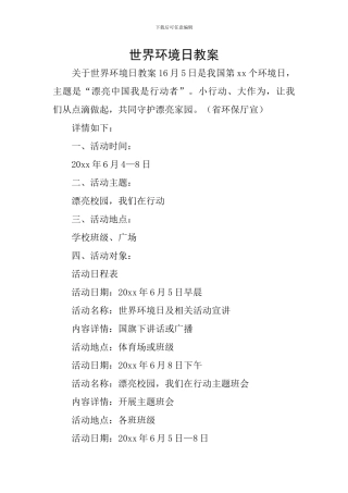 世界环境日教案