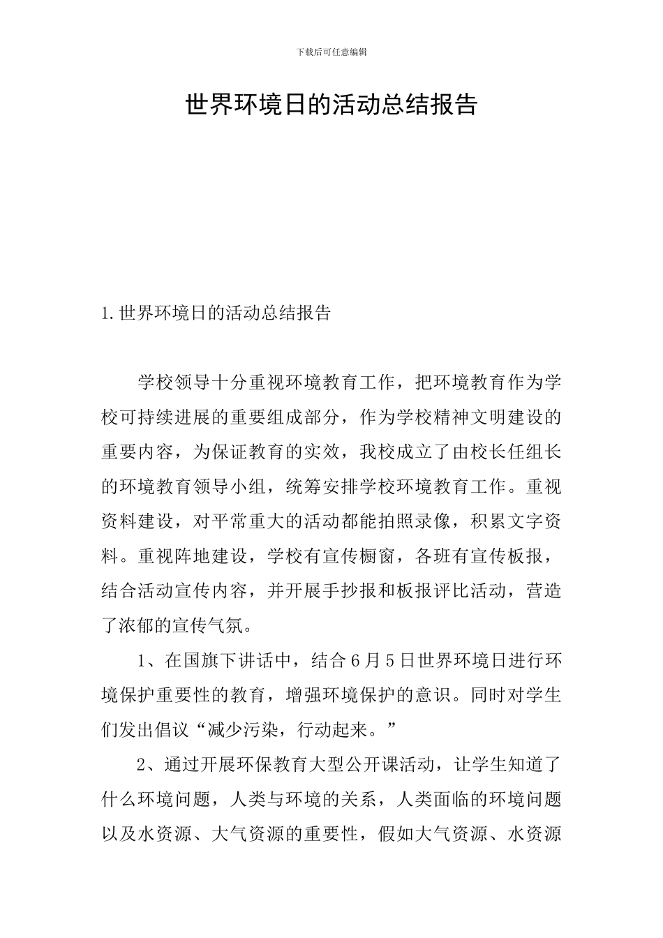 世界环境日的活动总结报告_第1页