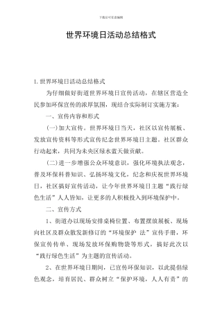 世界环境日活动总结格式