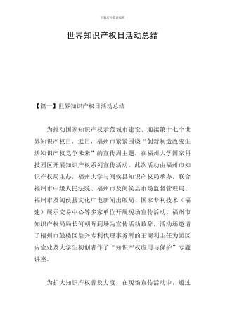 世界知识产权日活动总结