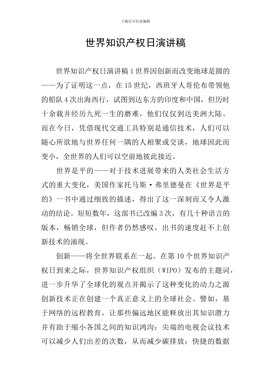 世界知识产权日演讲稿_第1页