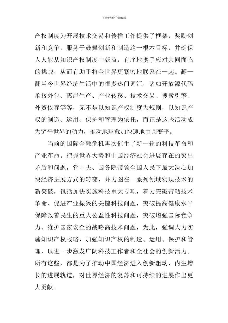 世界知识产权日演讲稿_第3页