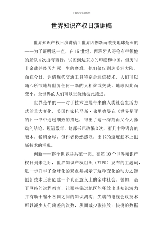 世界知识产权日演讲稿