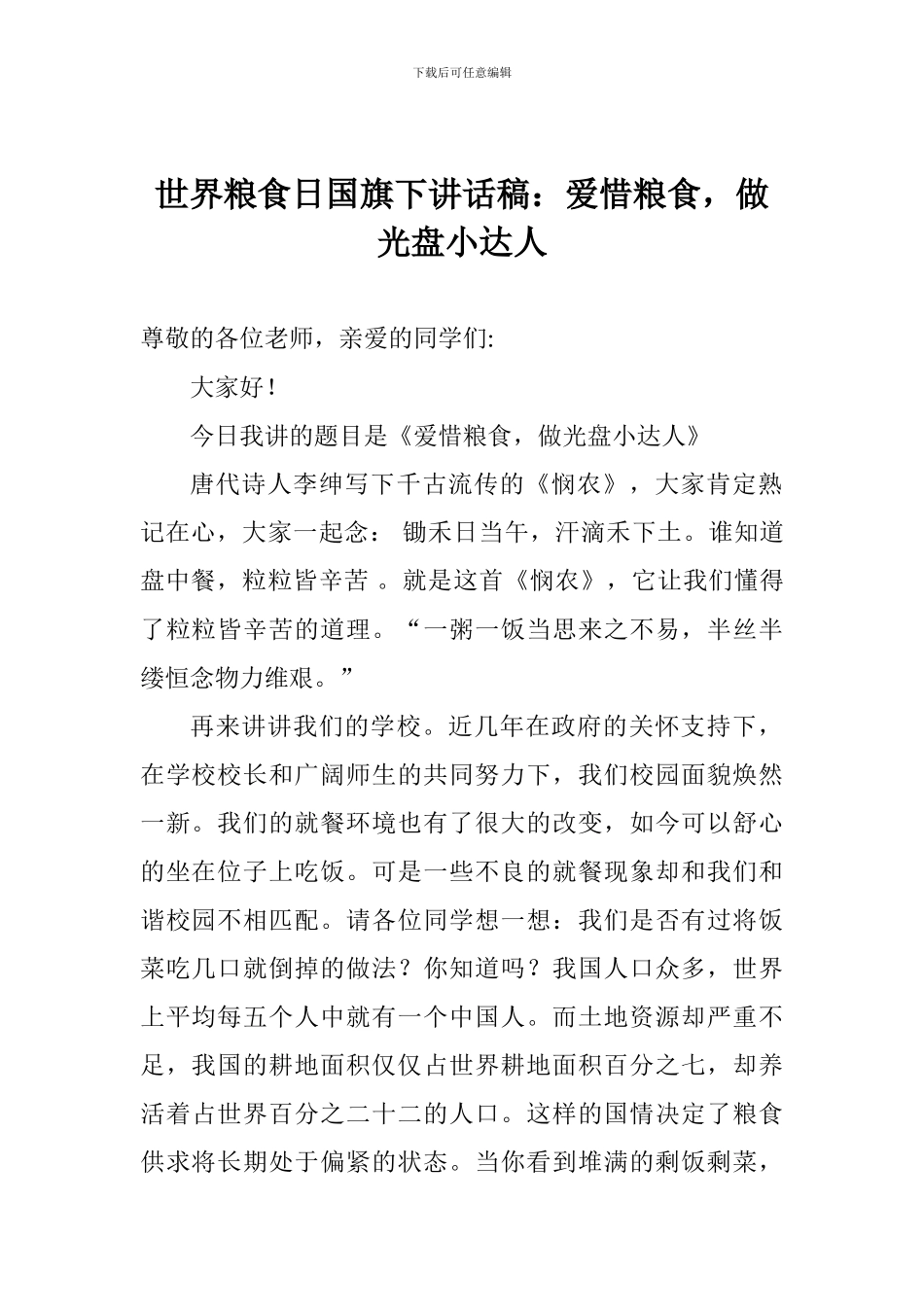 世界粮食日国旗下讲话稿：爱惜粮食-做光盘小达人_第1页