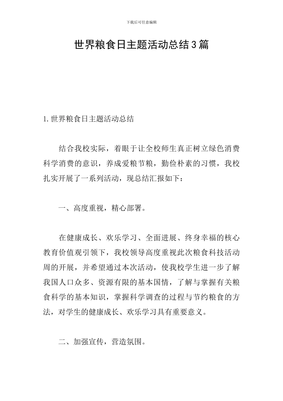 世界粮食日主题活动总结3篇_第1页