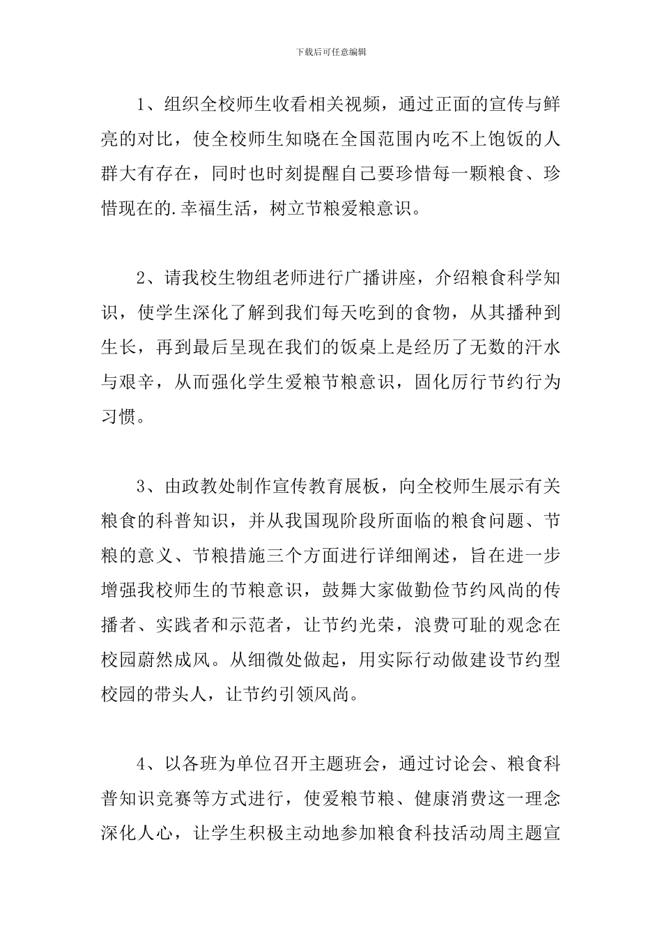 世界粮食日主题活动总结3篇_第2页