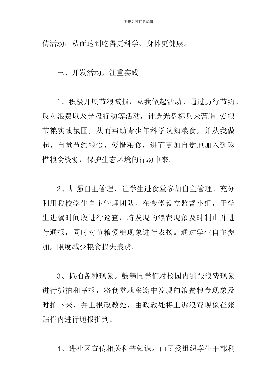世界粮食日主题活动总结3篇_第3页