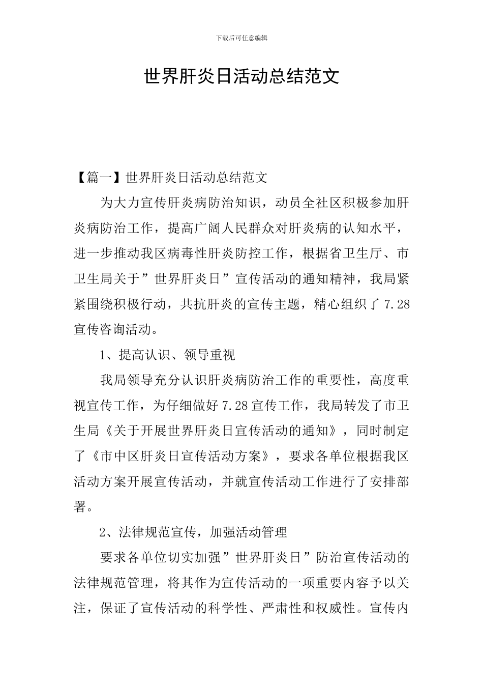 世界肝炎日活动总结范文_第1页