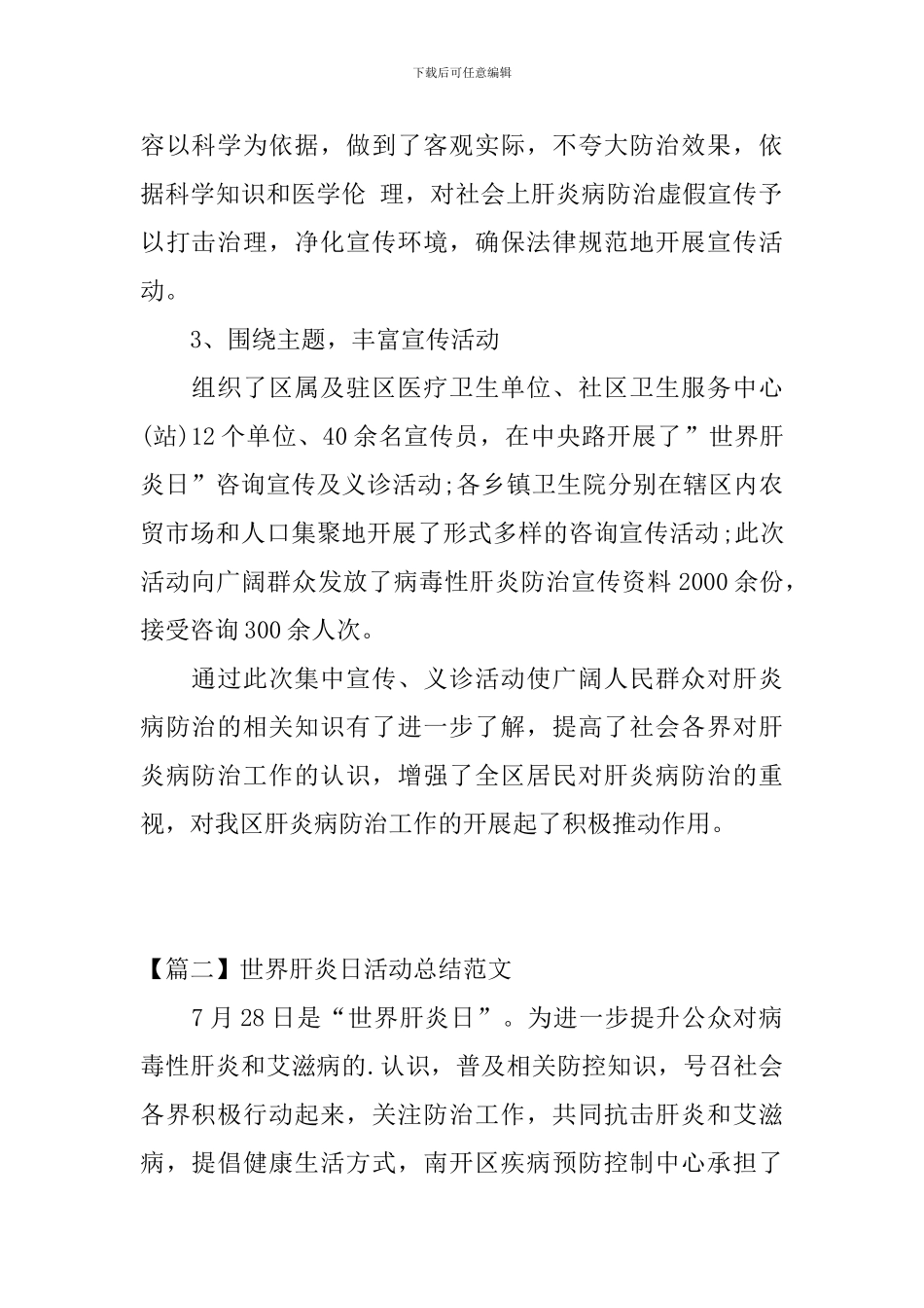 世界肝炎日活动总结范文_第2页
