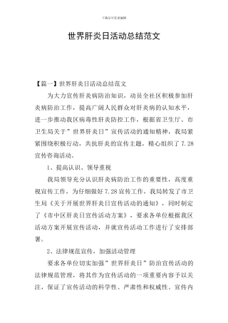 世界肝炎日活动总结范文