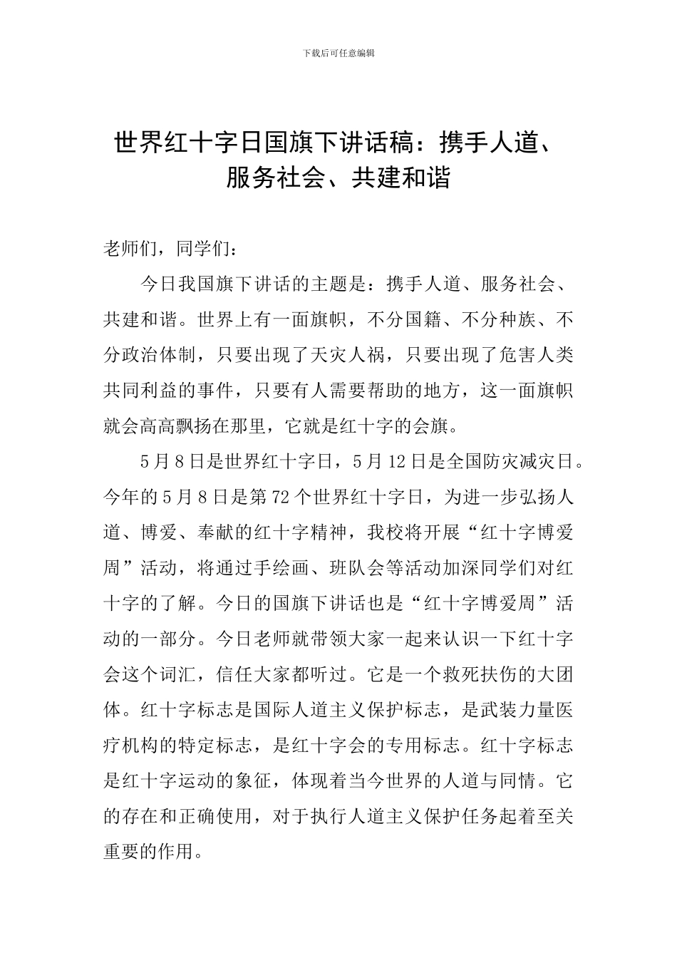世界红十字日国旗下讲话稿：携手人道、服务社会、共建和谐_第1页
