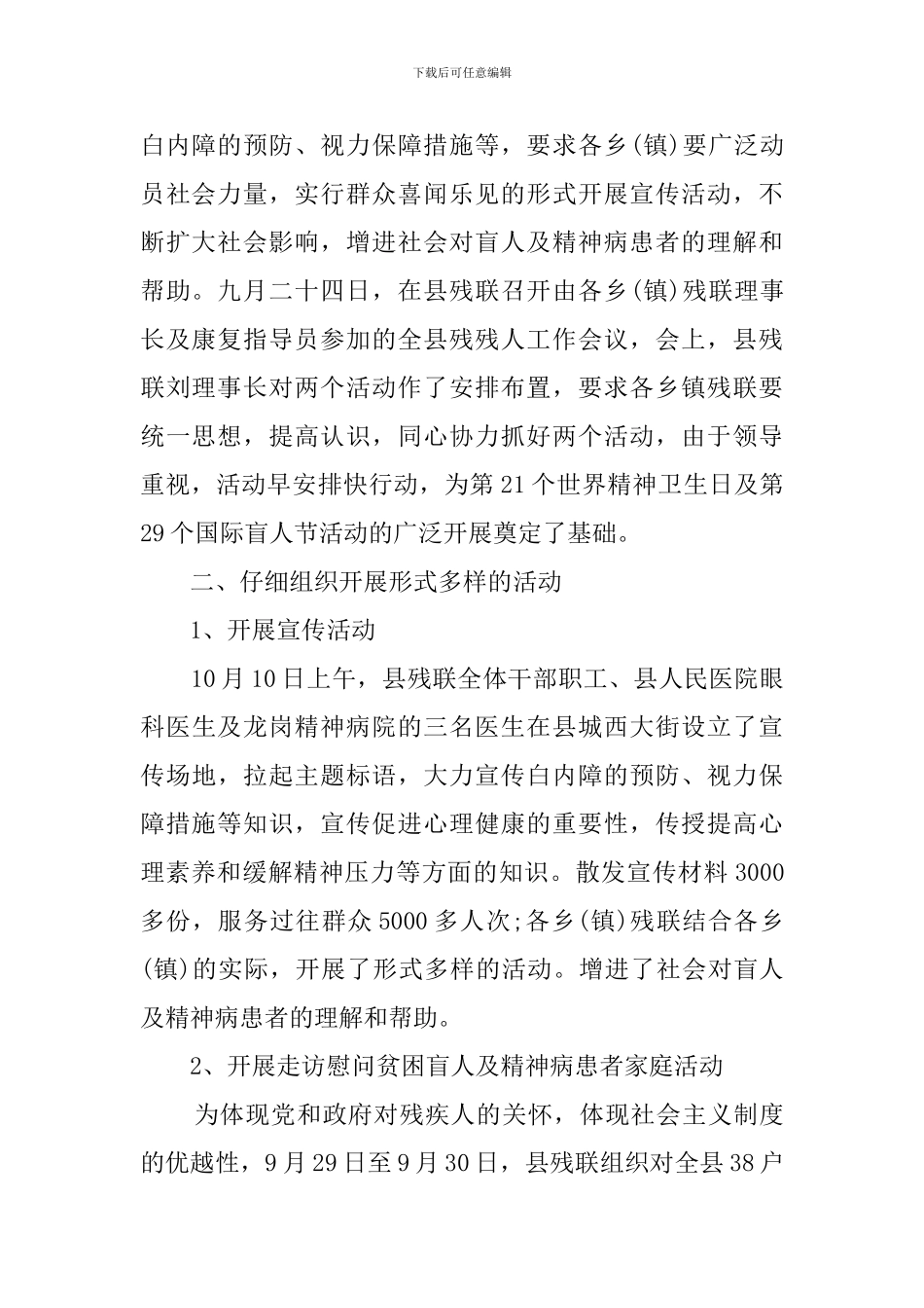 世界精神卫生日和国际盲人节活动总结范文_第2页