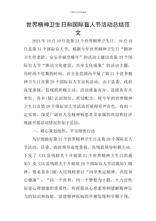 世界精神卫生日和国际盲人节活动总结范文
