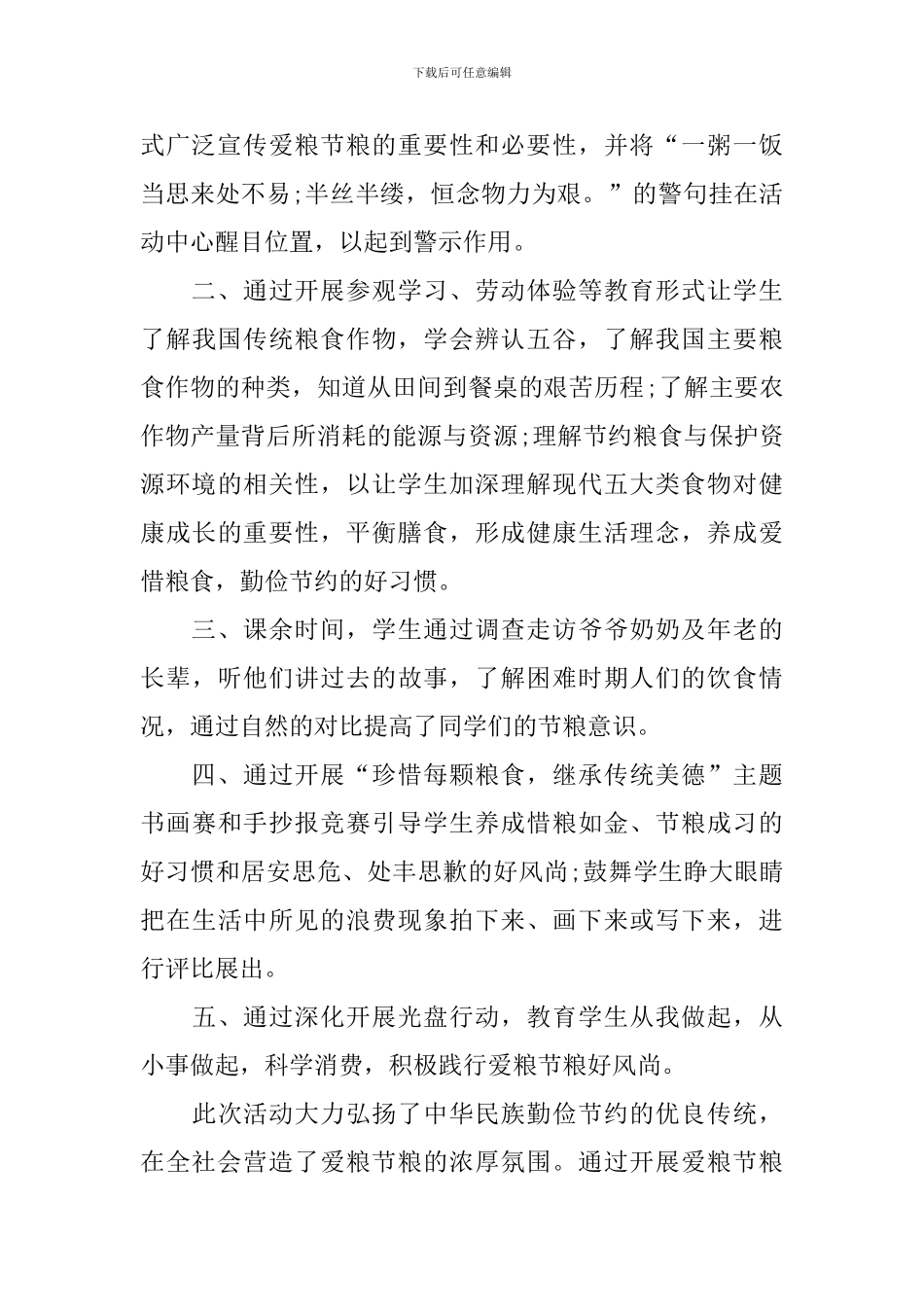 世界粮食日节约粮食宣传活动总结_第3页