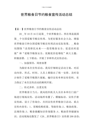 世界粮食日节约粮食宣传活动总结