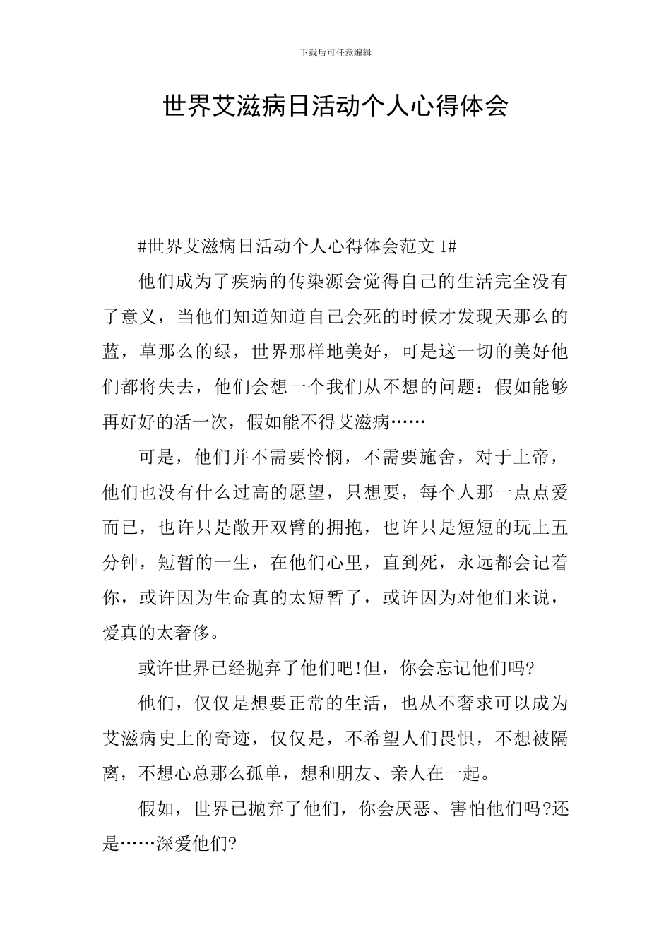 世界艾滋病日活动个人心得体会_第1页