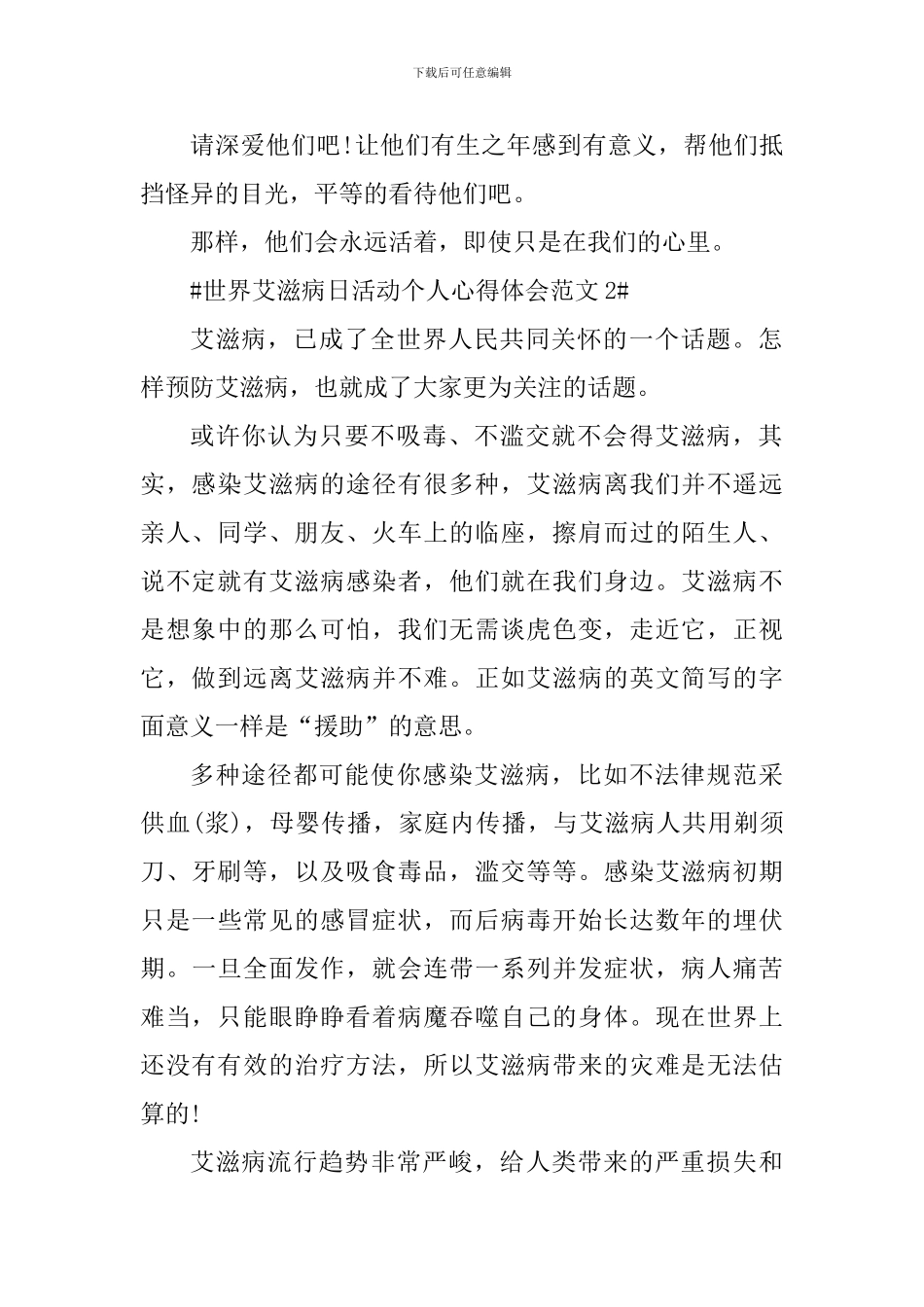 世界艾滋病日活动个人心得体会_第2页