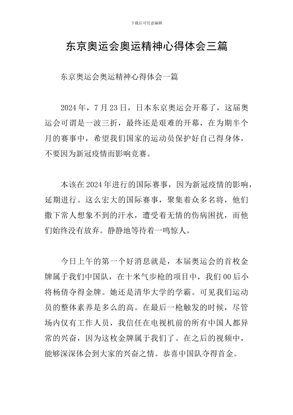 东京奥运会奥运精神心得体会三篇_第1页