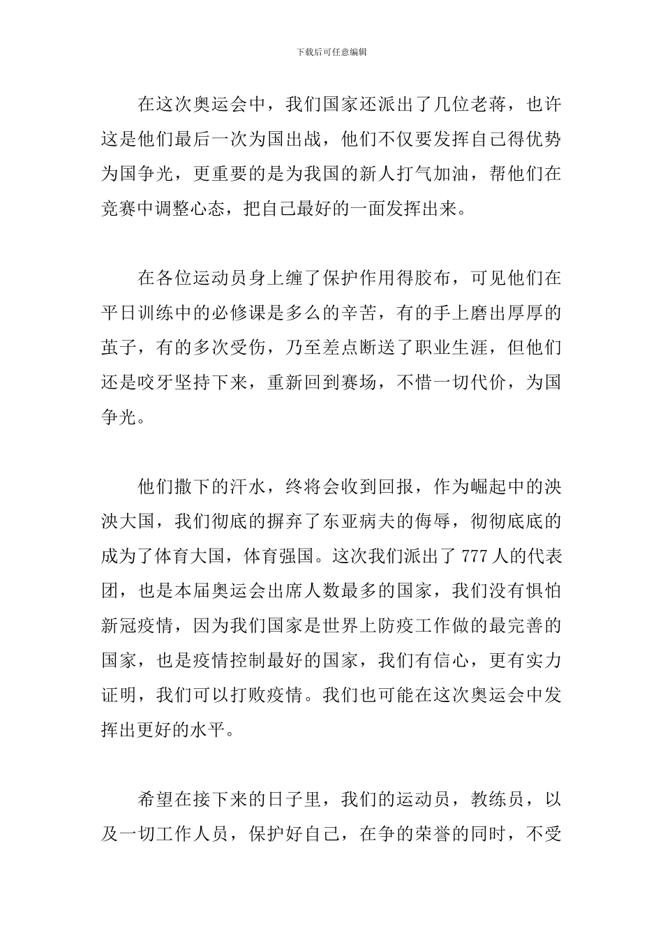 东京奥运会奥运精神心得体会三篇_第2页