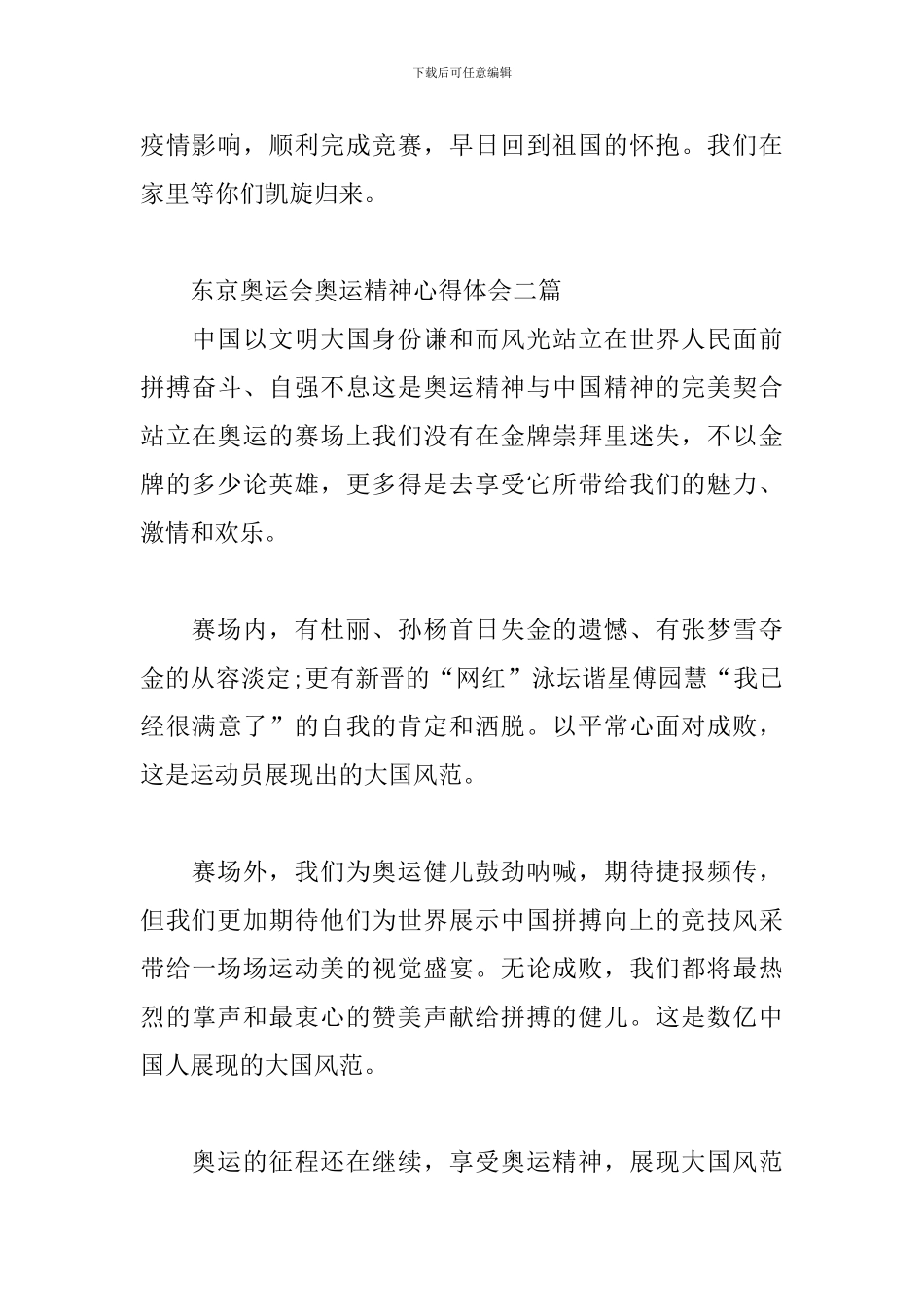 东京奥运会奥运精神心得体会三篇_第3页