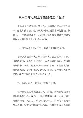 东兴二年七班上学期班务工作总结