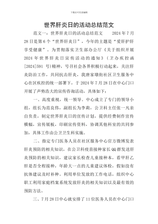 世界肝炎日的活动总结范文