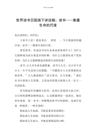 世界读书日国旗下讲话稿：读书——衡量生命的尺度