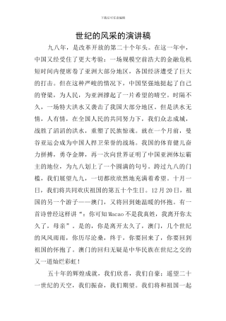 世纪的风采的演讲稿