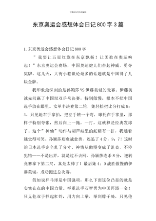 东京奥运会感想体会日记800字3篇