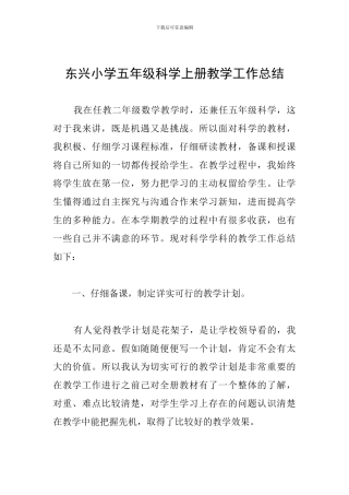 东兴小学五年级科学上册教学工作总结