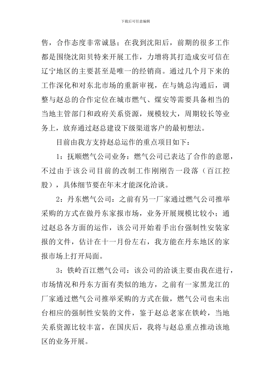 东北区域城市燃气市场工作总结_第3页