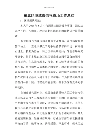 东北区域城市燃气市场工作总结