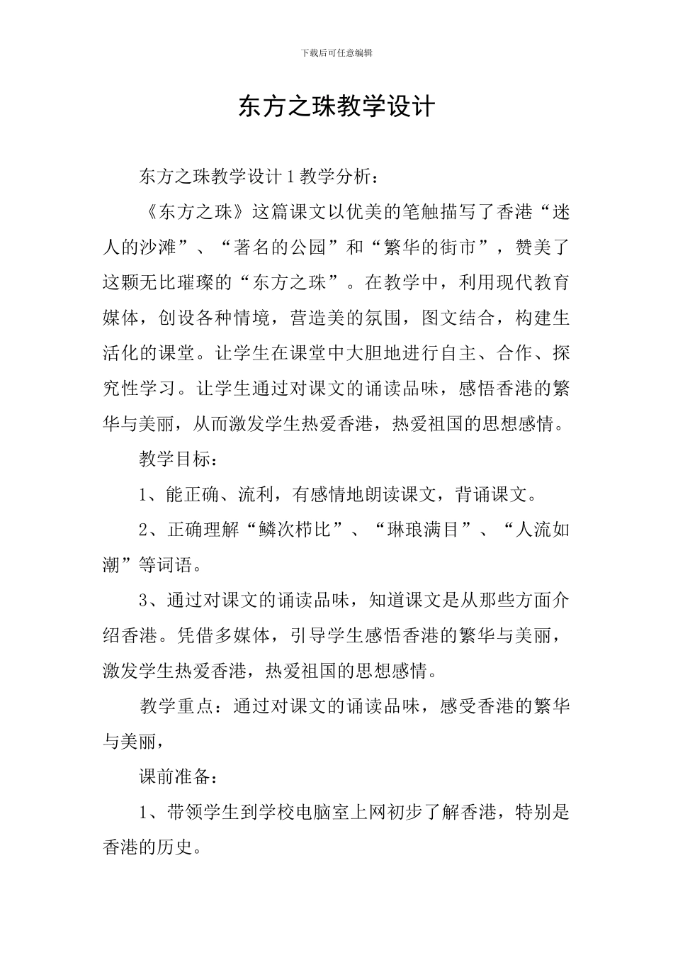 东方之珠教学设计_第1页