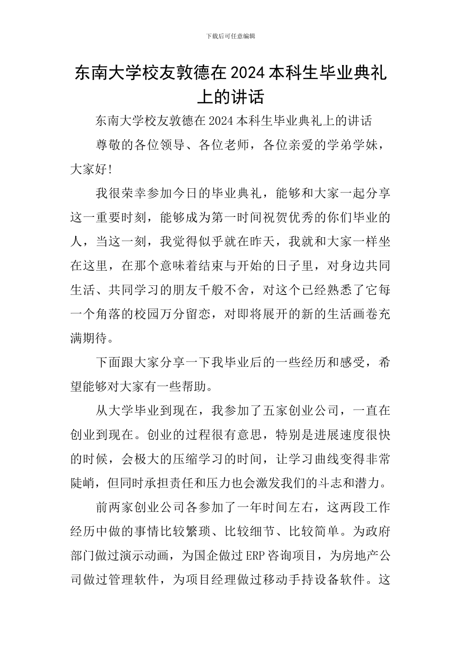 东南大学校友敦德在2024本科生毕业典礼上的讲话_第1页