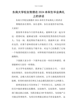 东南大学校友敦德在2024本科生毕业典礼上的讲话