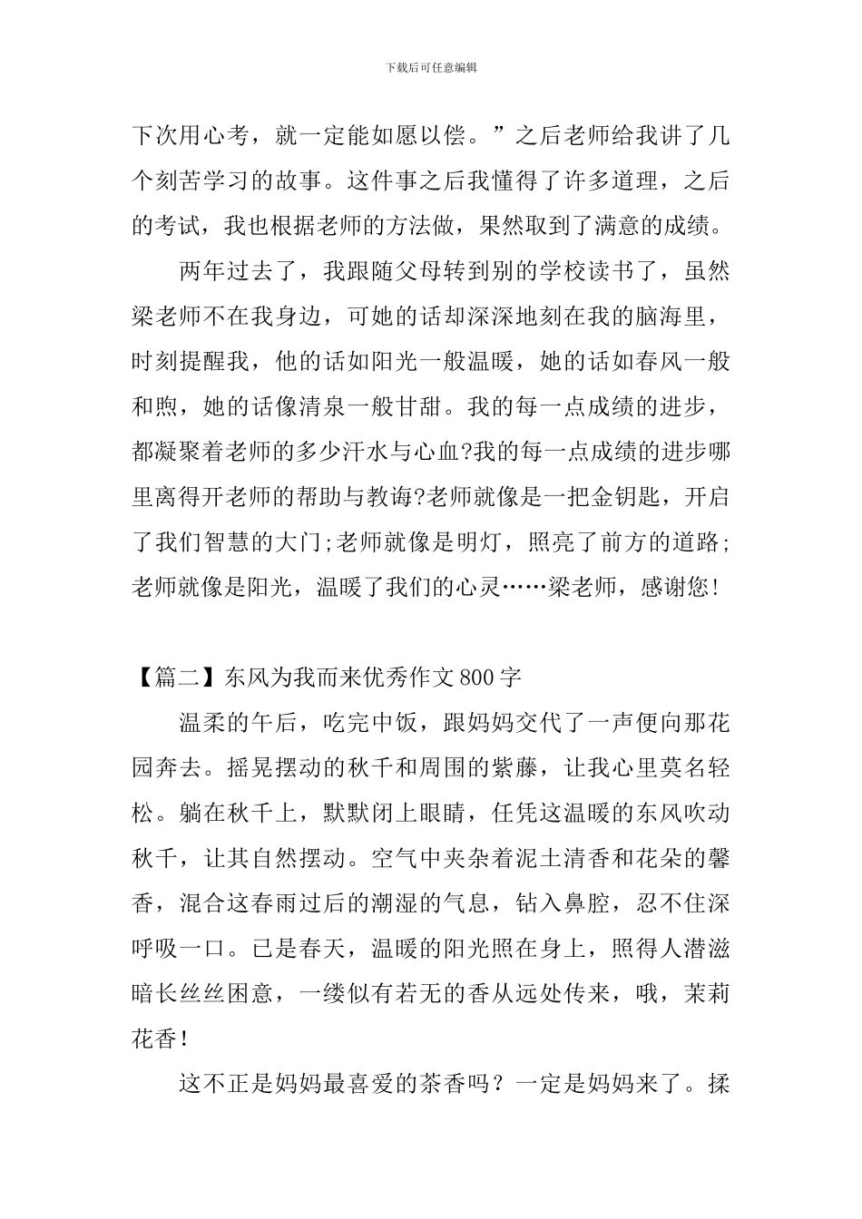 东风为我而来优秀作文800字_第2页