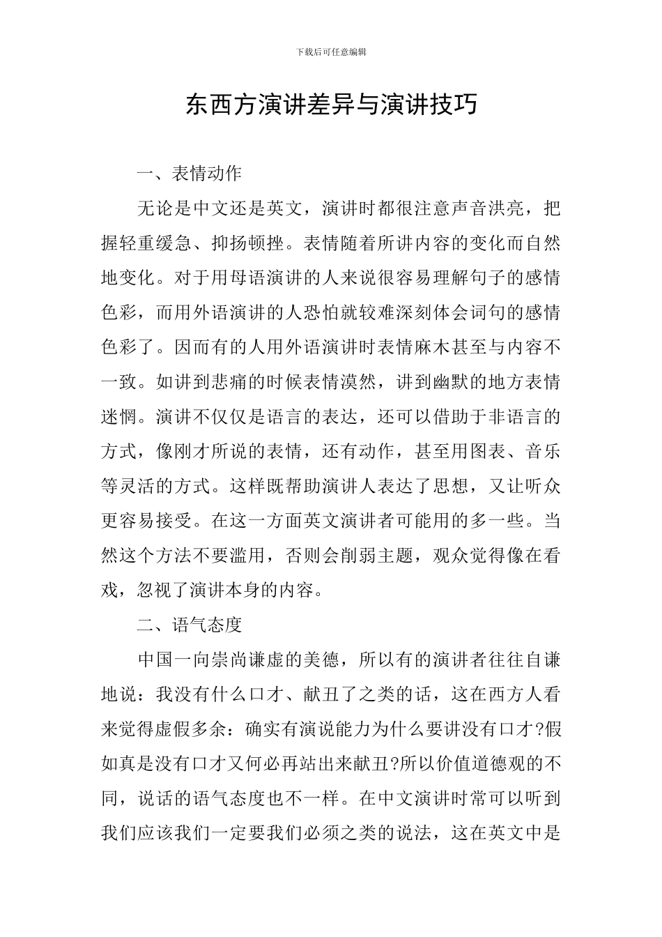 东西方演讲差异与演讲技巧_第1页