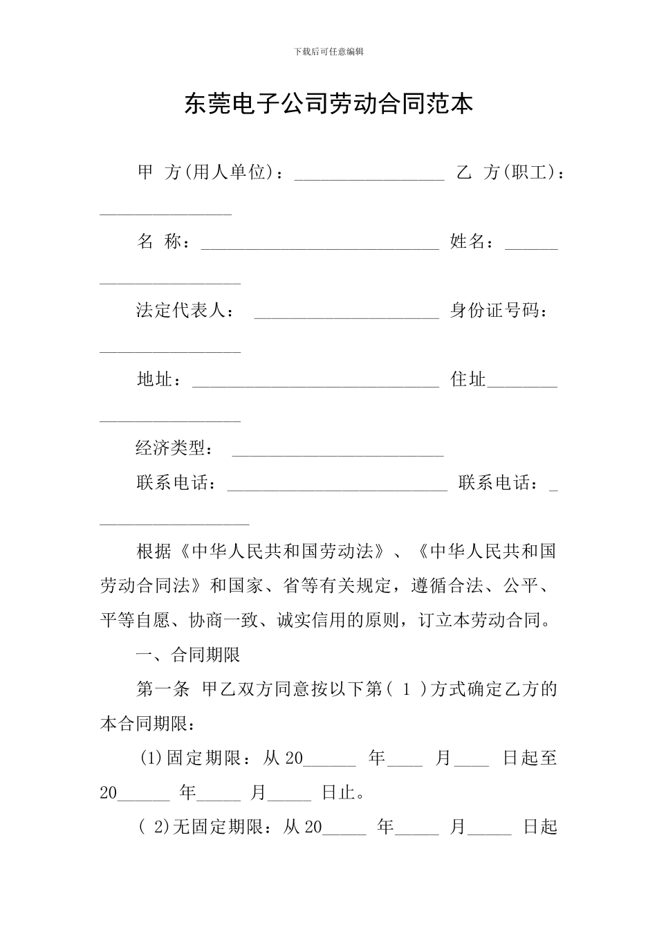 东莞电子公司劳动合同范本_第1页