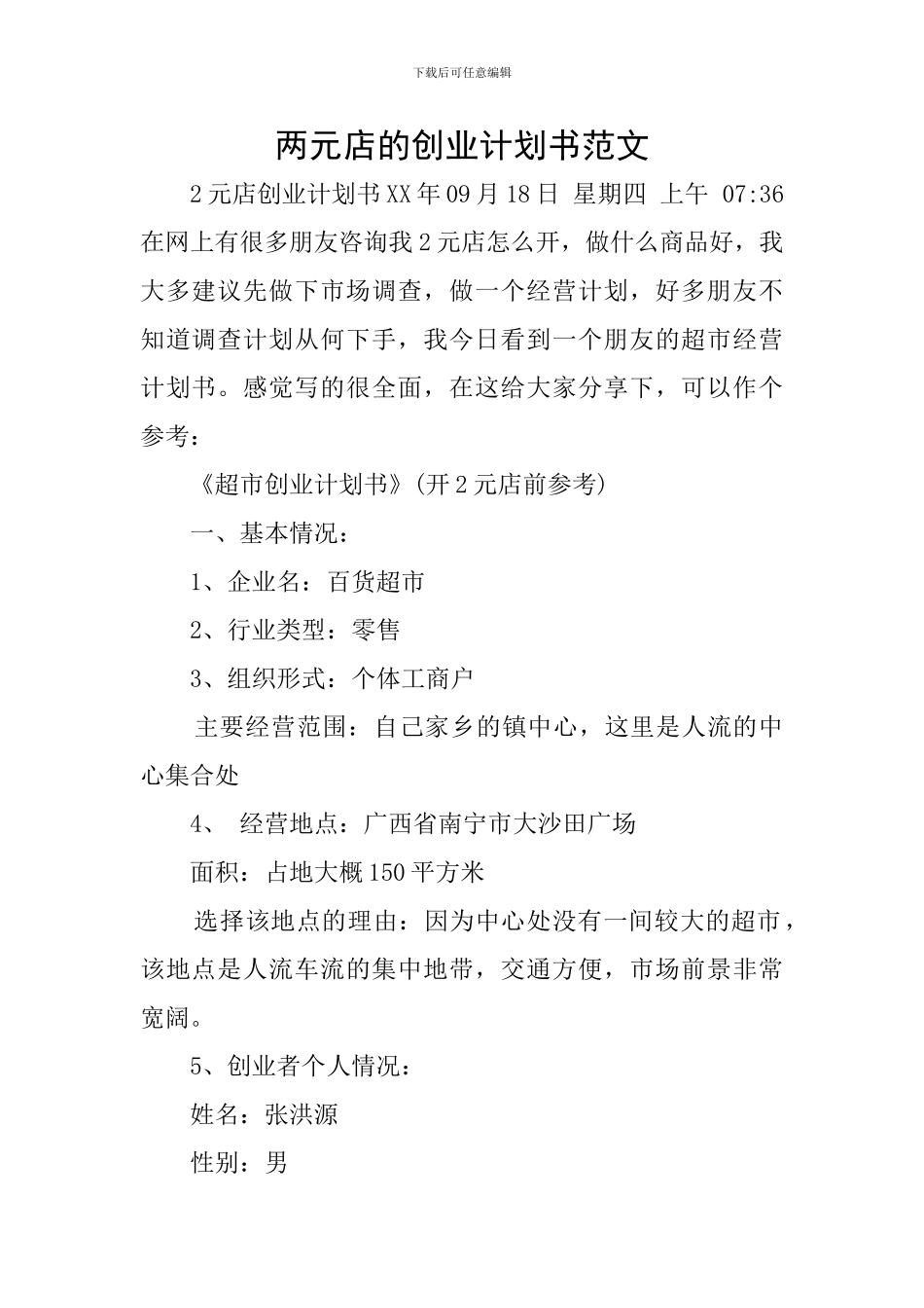 两元店的创业计划书范文_第1页