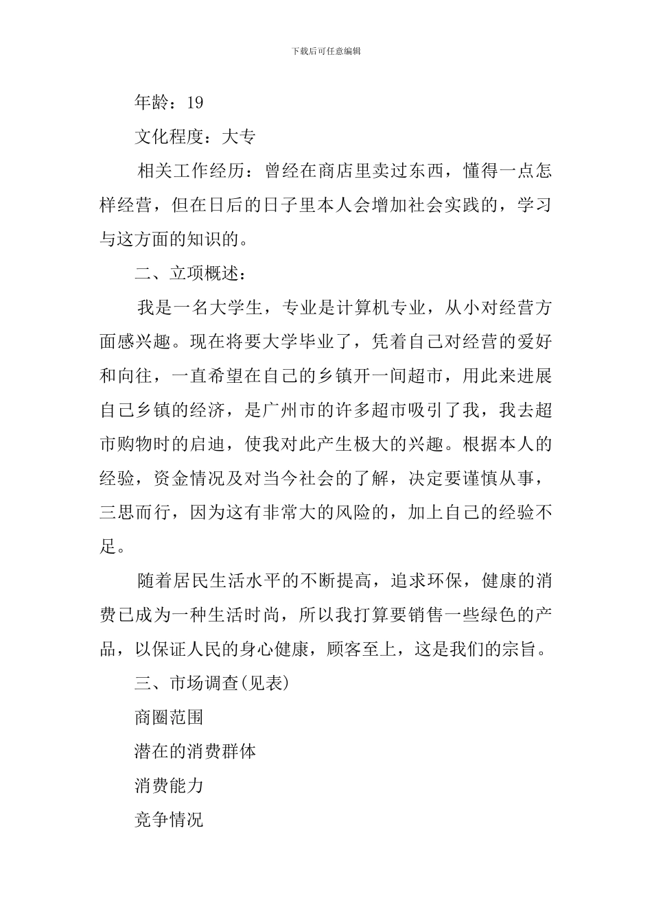 两元店的创业计划书范文_第2页