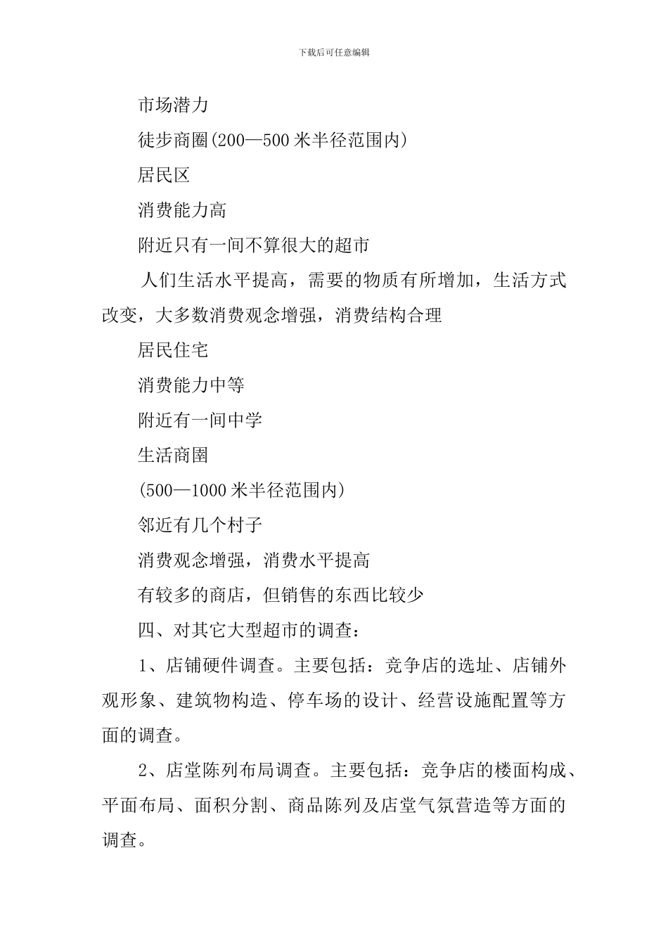 两元店的创业计划书范文_第3页