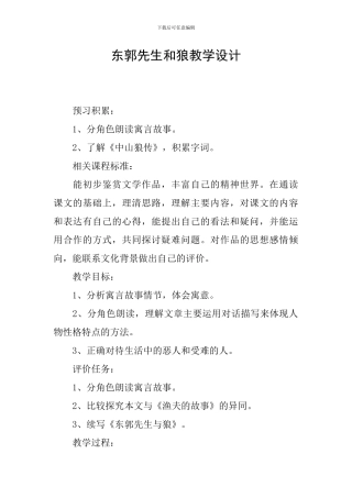 东郭先生和狼教学设计